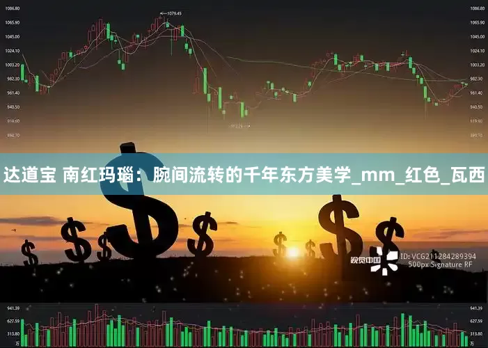 达道宝 南红玛瑙：腕间流转的千年东方美学_mm_红色_瓦西