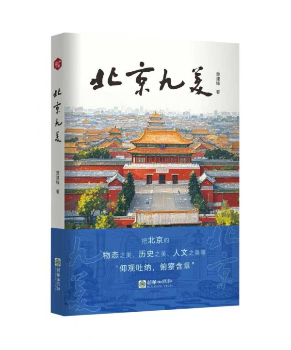 启远网 以散文之笔绘京华神韵，作家楚建锋新书《北京九美》出版