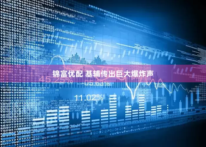 锦富优配 基辅传出巨大爆炸声