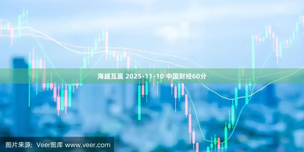 海越互赢 2025-11-10 中国财经60分